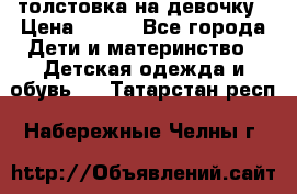 толстовка на девочку › Цена ­ 300 - Все города Дети и материнство » Детская одежда и обувь   . Татарстан респ.,Набережные Челны г.